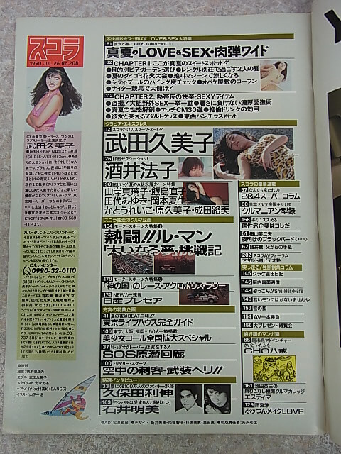 スコラ 1990年7月26日号 No.208（平成2年） 株式会社スコラ 【1】