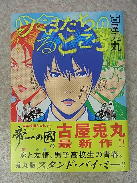 少年たちのいるところ：古屋兎丸 2017年（平成29年） 新潮社 【2】