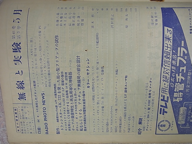 無線と実験 1954年5月号（昭和29年） 誠文堂新光社 【1】