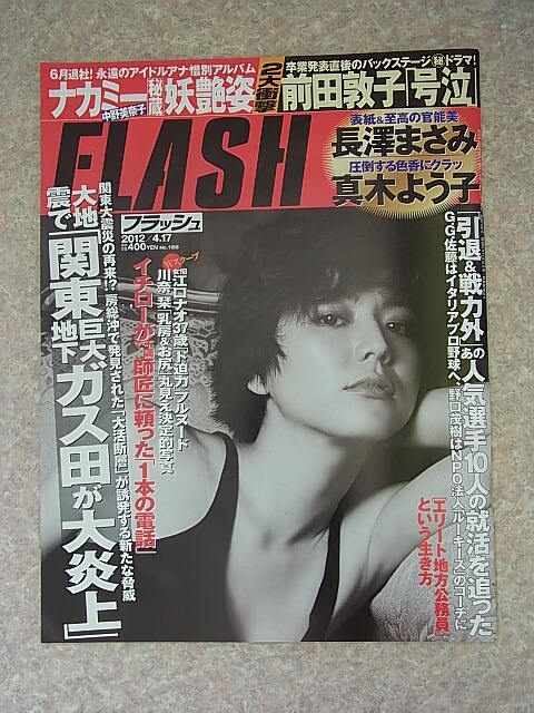 FLASH（フラッシュ） 2012年4月17日号 No..1186（平成24年） 光文社 【1】