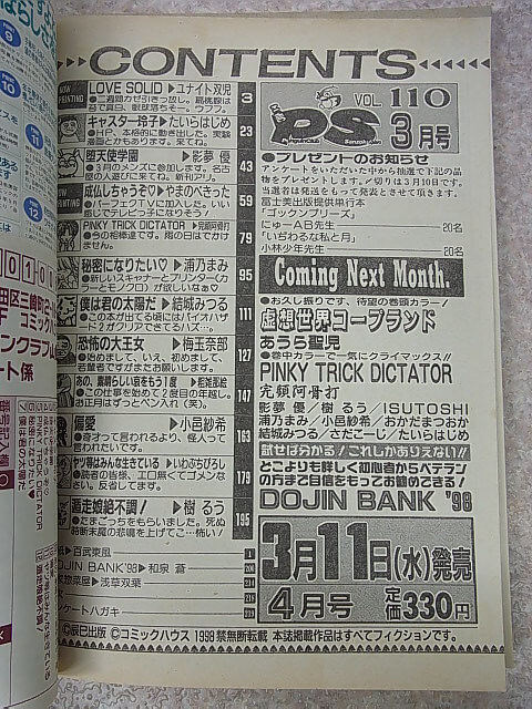 COMIC PS ペンギンクラブ山賊版 1998年3月号 VOL.110（平成10年） 辰巳出版 【2】