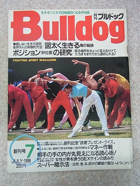 Bulldog（月刊ブルドッグ） 1988年7月創刊号（昭和63年） KKワールドフォトプレス 【2】