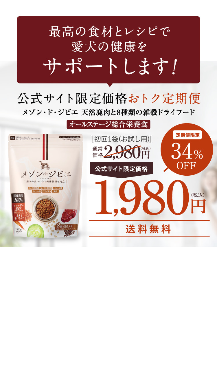 最高の食材とレシピで愛犬の健康をサポートします！