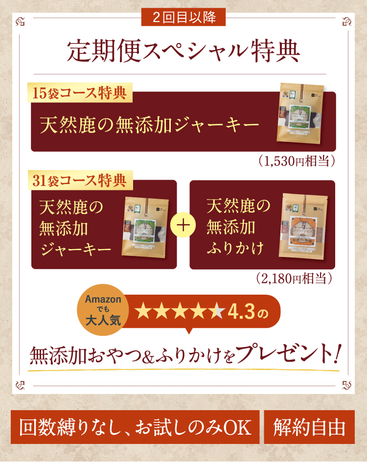 2回目以降 定期便スペシャル特典
