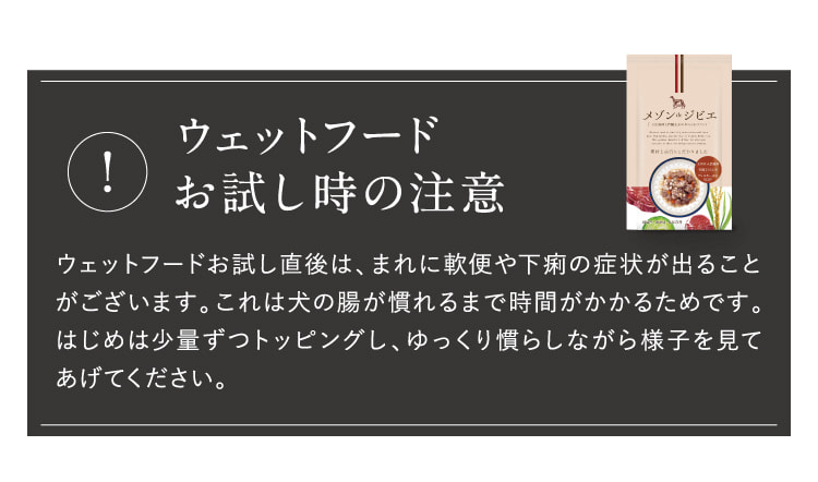 ウェットフードお試し時の注意