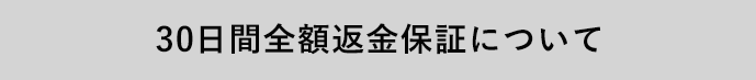 30日間全額返金保証について(タップで詳細を表示)