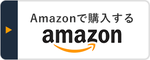 Amazonで購入する