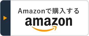 Amazonで購入する