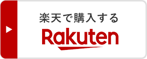 楽天で購入する
