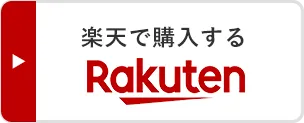 楽天で購入する