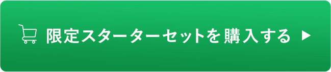 限定スターターセットを購入する