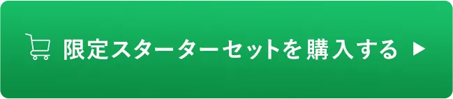 限定スターターセットを購入する