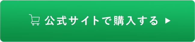 公式サイトで購入する