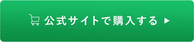 公式サイトで購入する