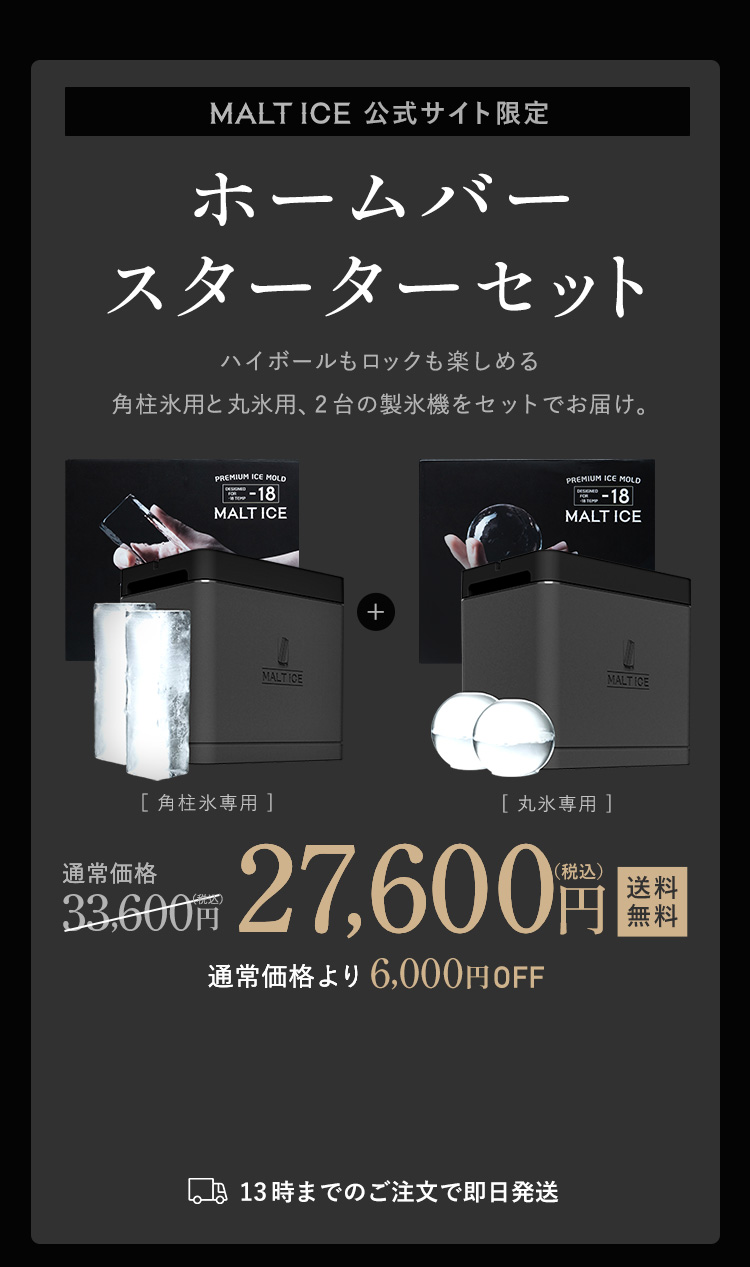 MALT ICE 公式サイト限定 ホームバースターターセット 27,600円(税込)送料無料