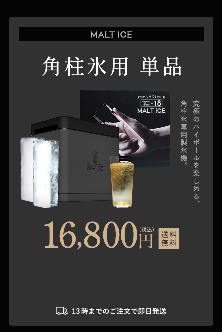 MALT ICE 角柱氷用 単品 16,800円(税込)送料無料