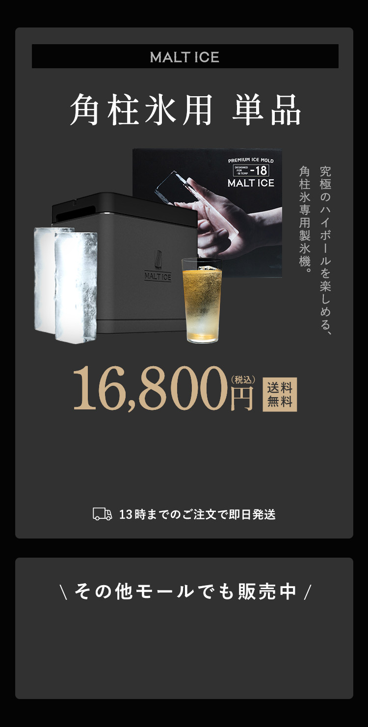 MALT ICE 角柱氷用 単品 16,800円(税込)送料無料