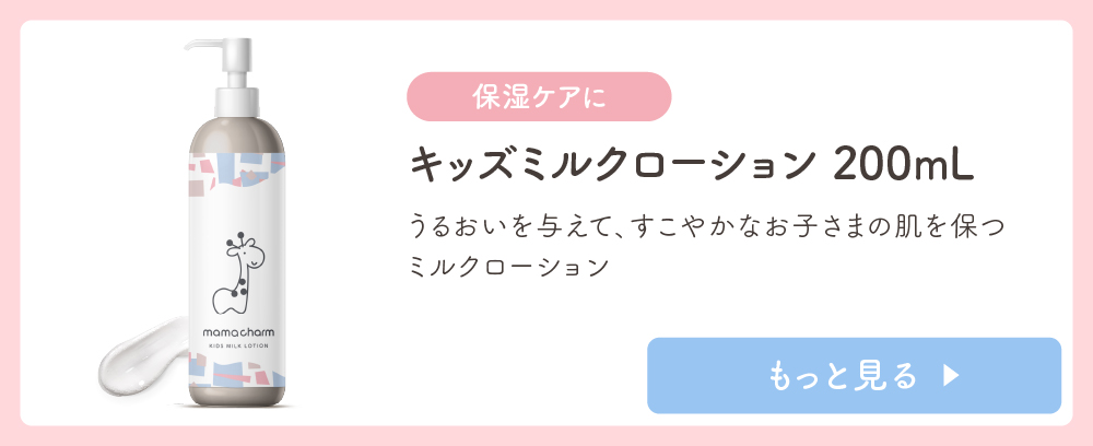 キッズミルクローション
