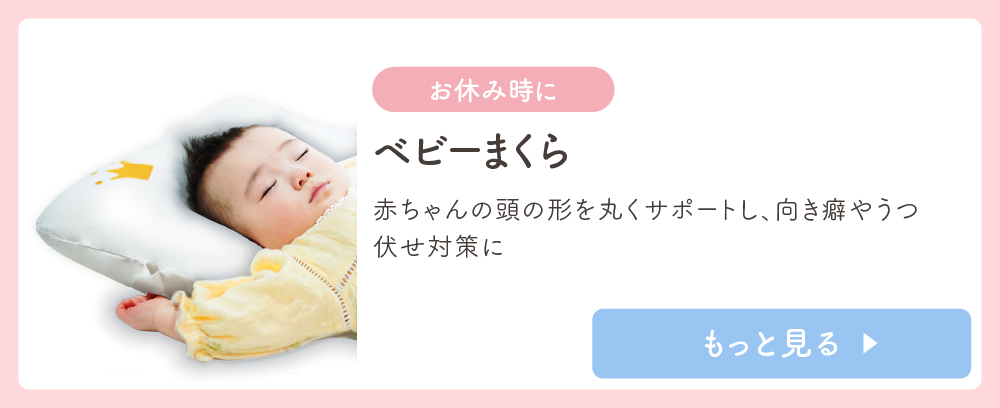 ベビー枕