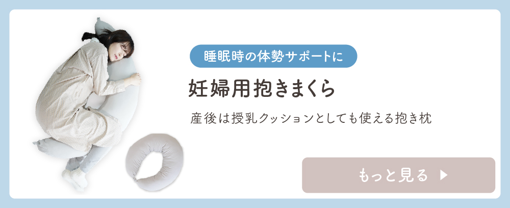 妊婦用抱き枕