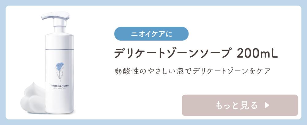 デリケートゾーンソープ