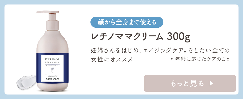 レチノママクリーム
