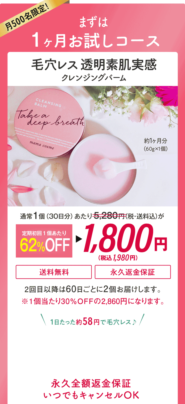 クレンジングバーム　1ヶ月お試しコース