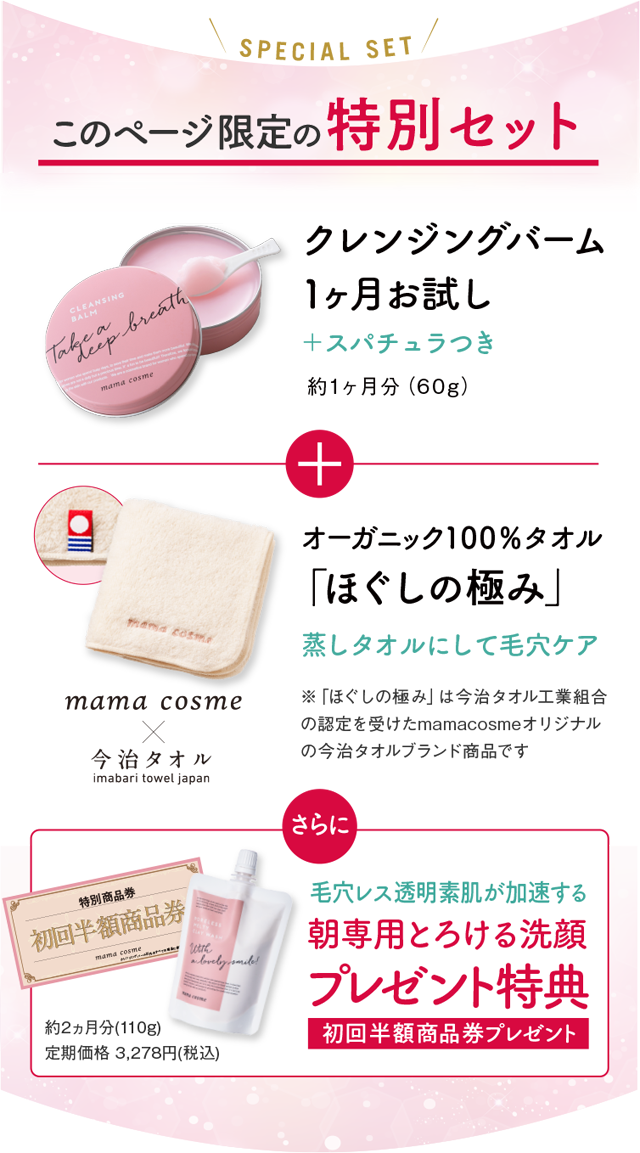 このページ限定の特別セット「ほぐしの極み」＋朝洗顔半額商品券