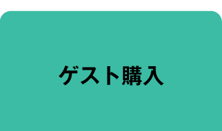 ゲスト購入