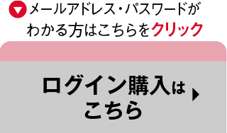ログイン購入