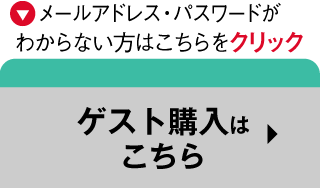 ゲスト購入
