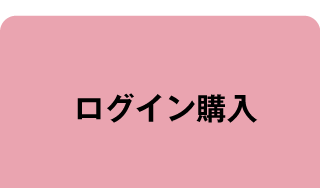 ログイン購入
