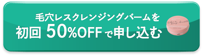 毛穴レスクレンジングバームを初回半額で申し込む