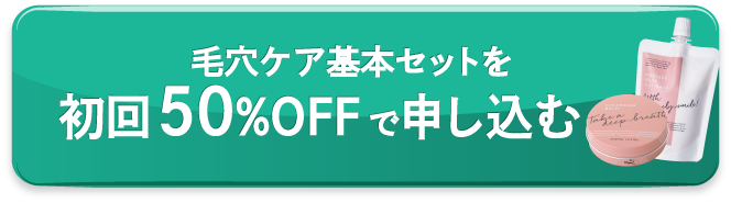 毛穴ケア基本セットを初回半額で申し込む