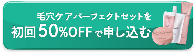 毛穴ケアパーフェクトセットを初回半額で申し込む