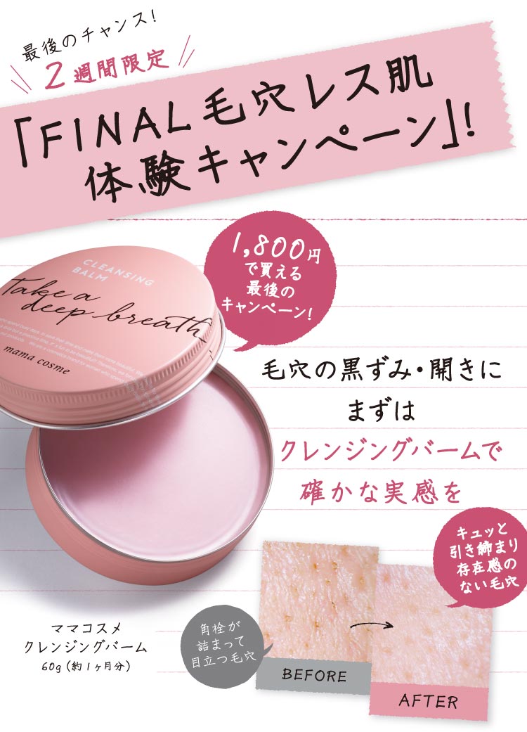 最後のチャンス！2週間限定 「FINAL毛穴レス肌体験キャンペーン！」