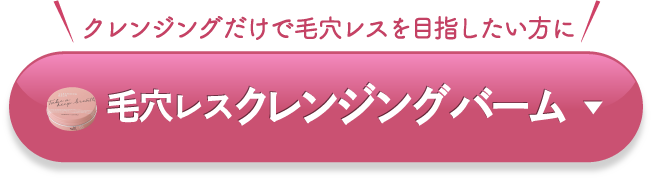 毛穴レス基本セットを選択