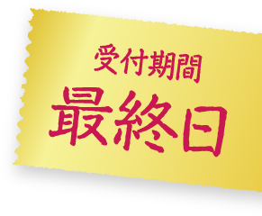 受付期間最終日