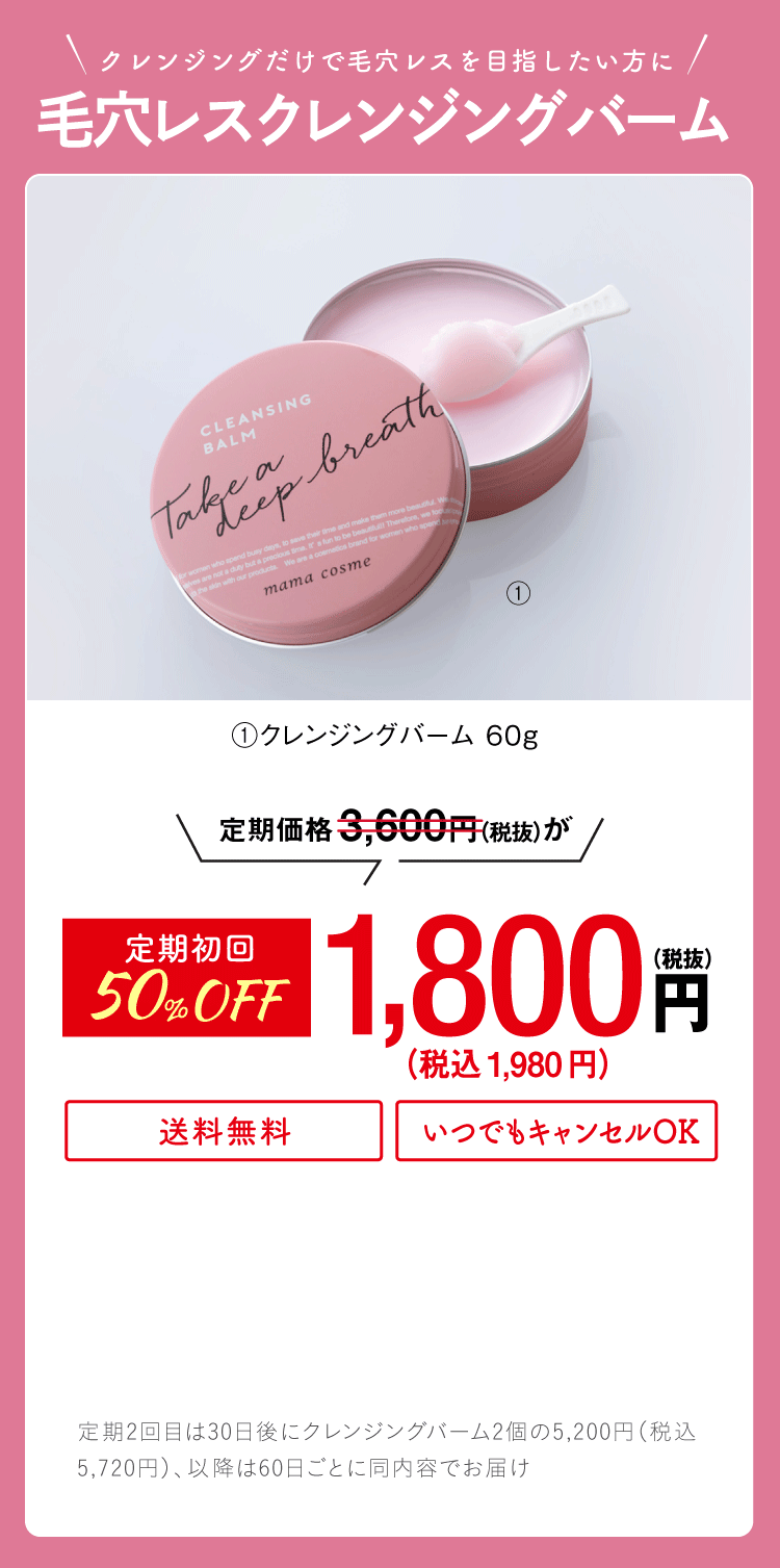 【初回半額】毛穴レスクレンジングバーム