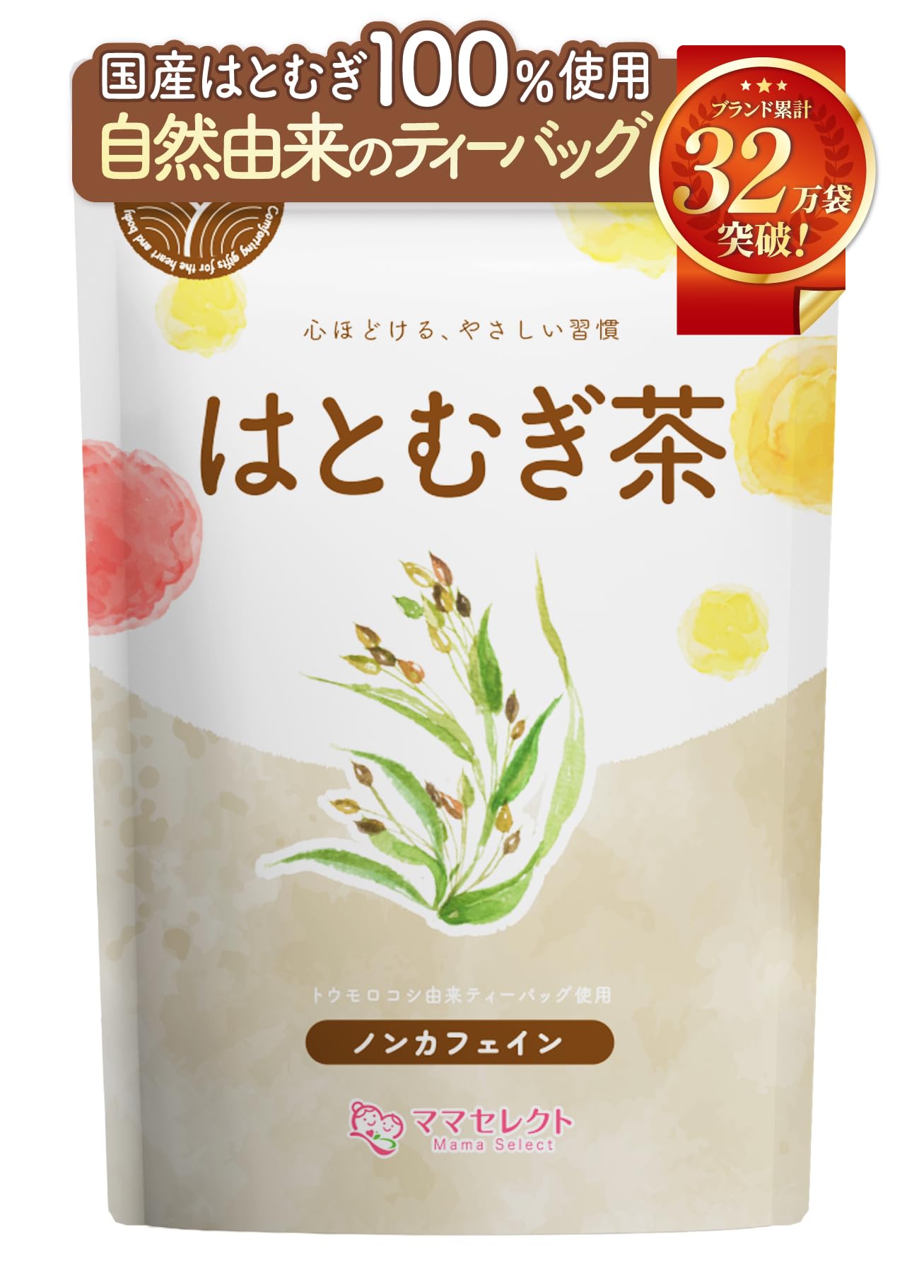 【通常購入】 はとむぎ茶