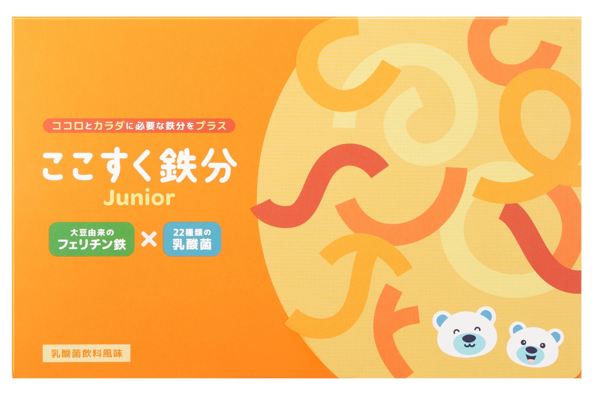 【単品購入】ここすく鉄分Junior
