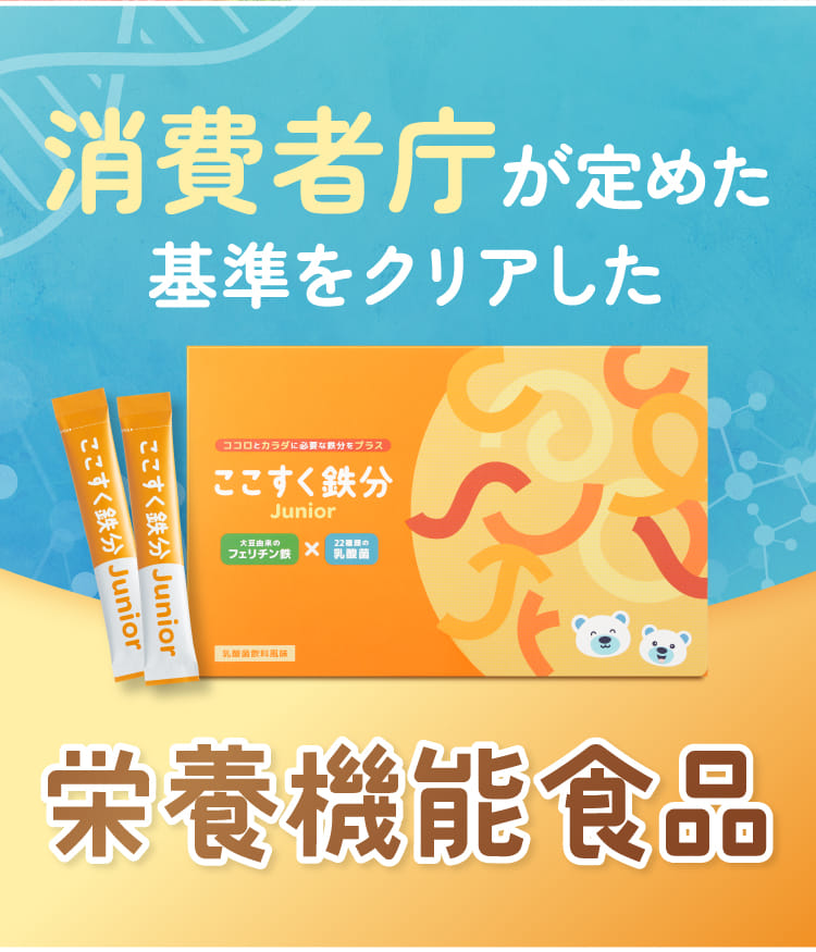 【単品購入】ここすく鉄分Junior