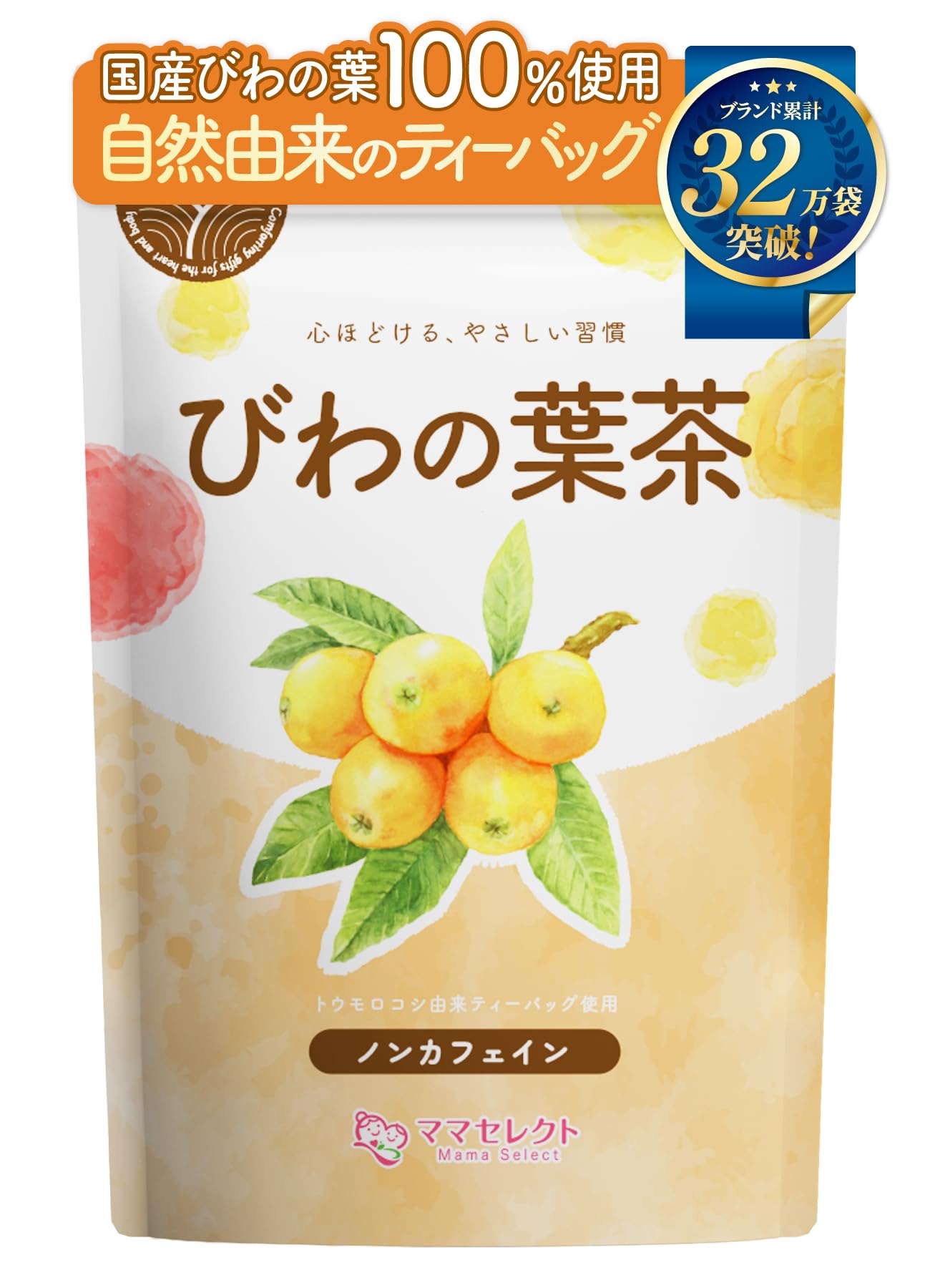 【通常購入】 びわの葉茶