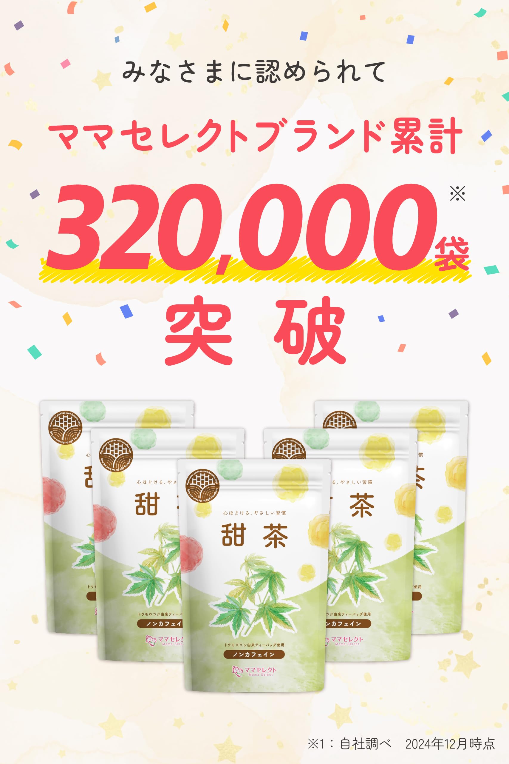 【通常購入】 甜茶