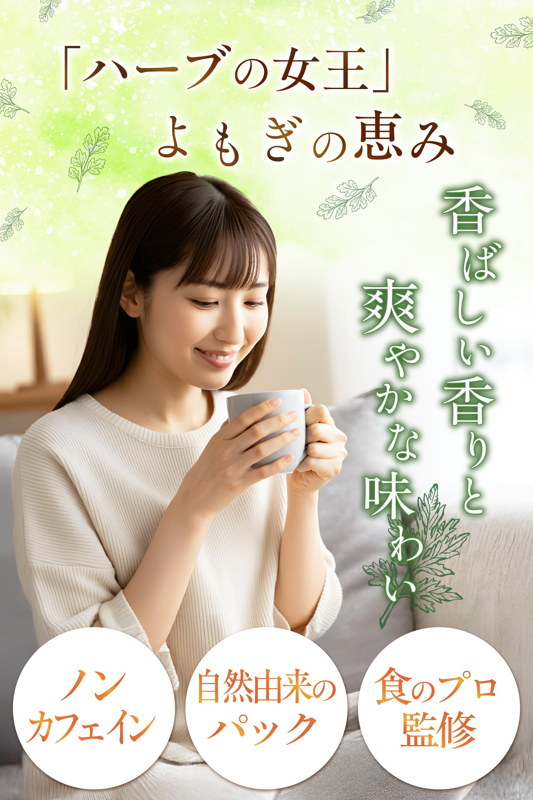 【通常購入】 よもぎ茶（1袋）