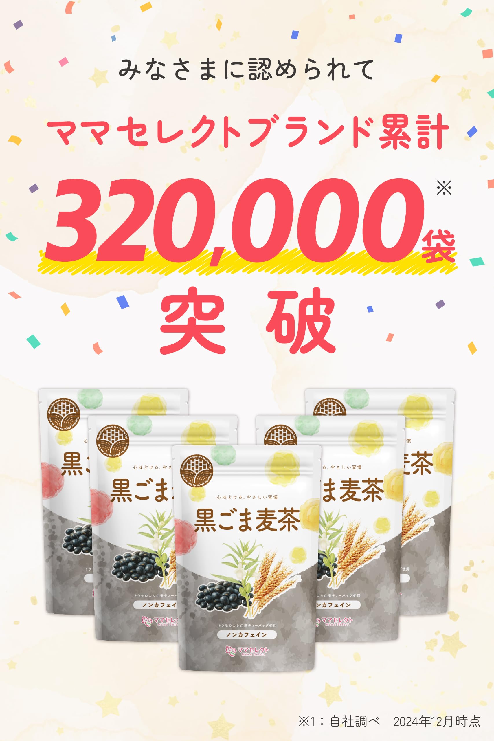 【通常購入】 黒胡麻麦茶