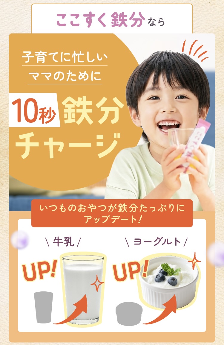 【単品購入】ここすく鉄分