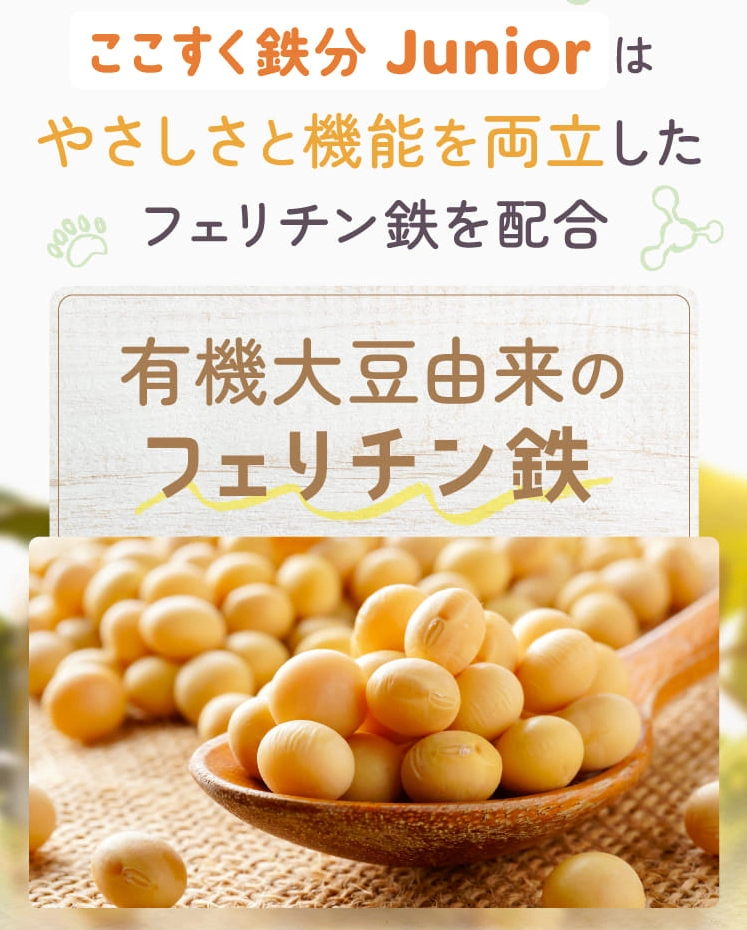 【単品購入】ここすく鉄分Junior
