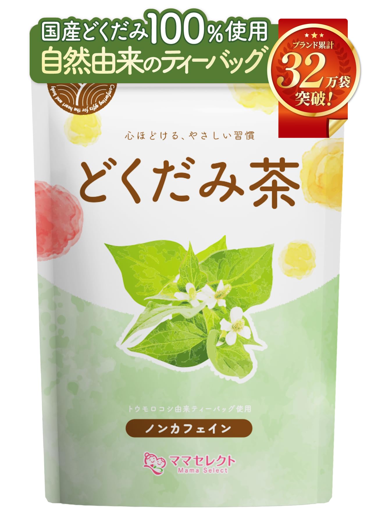 【通常購入】 どくだみ茶