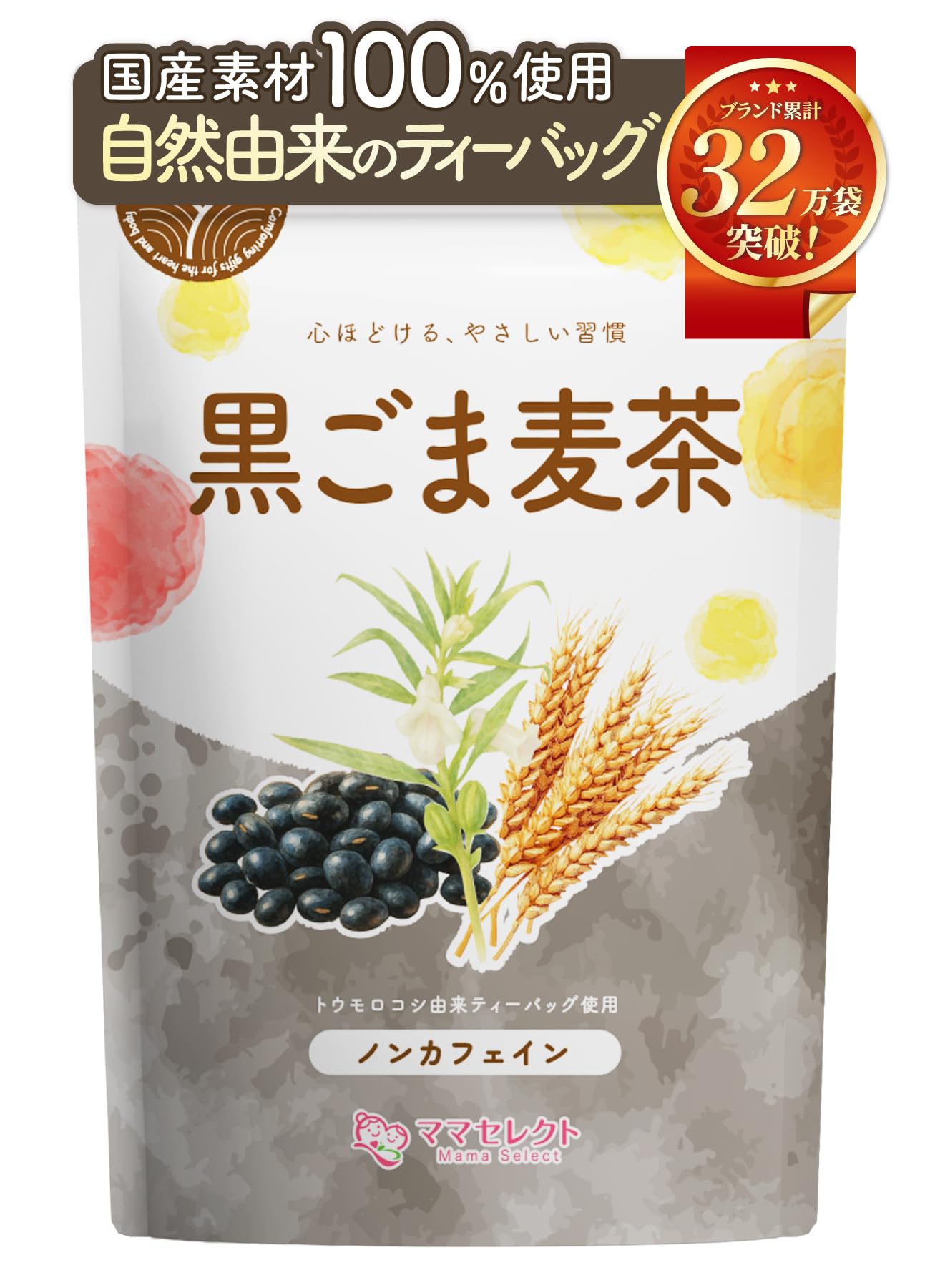 【通常購入】 黒胡麻麦茶